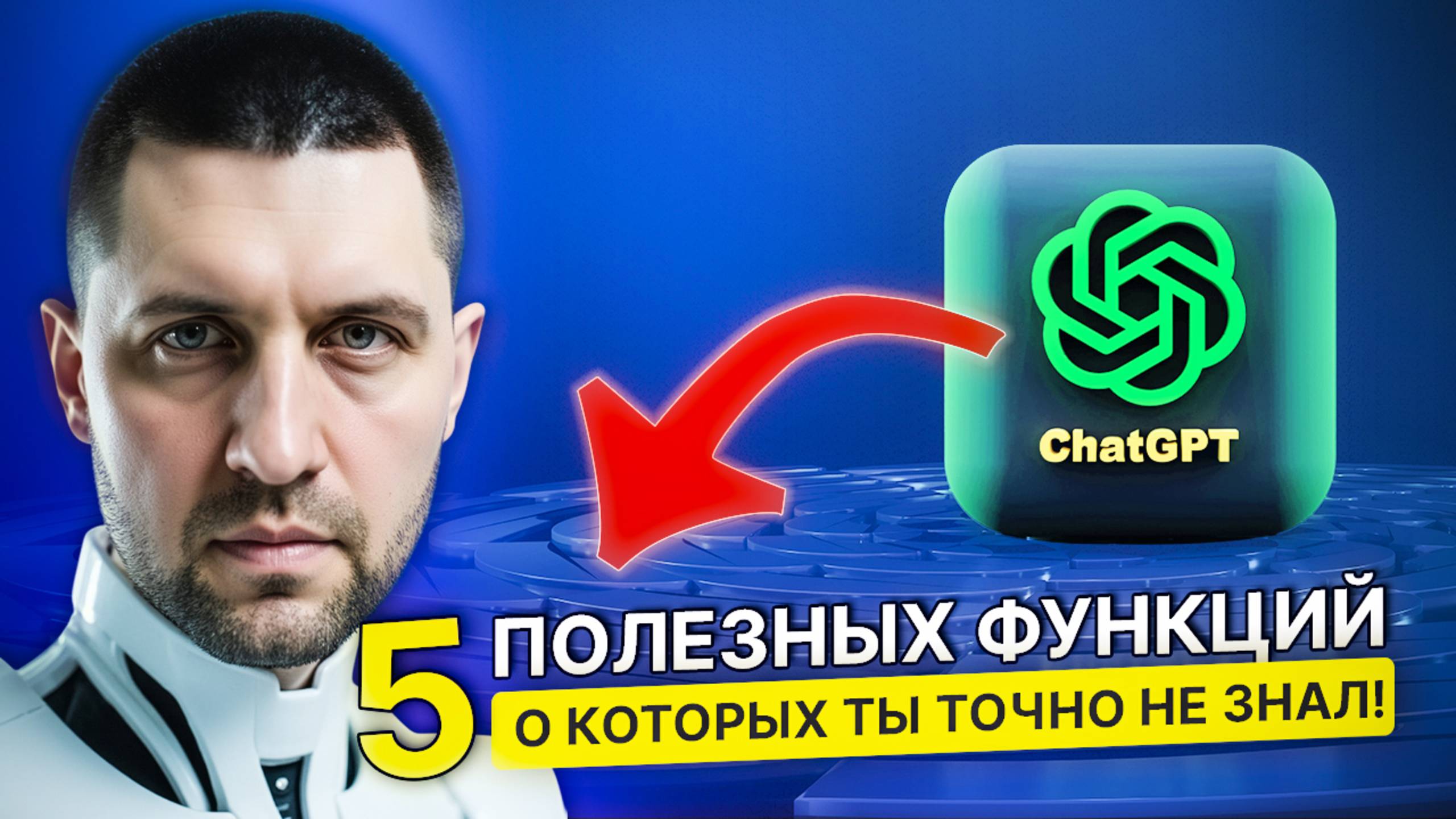 5 полезных функций ChatGPT о которых ты точно не знал!