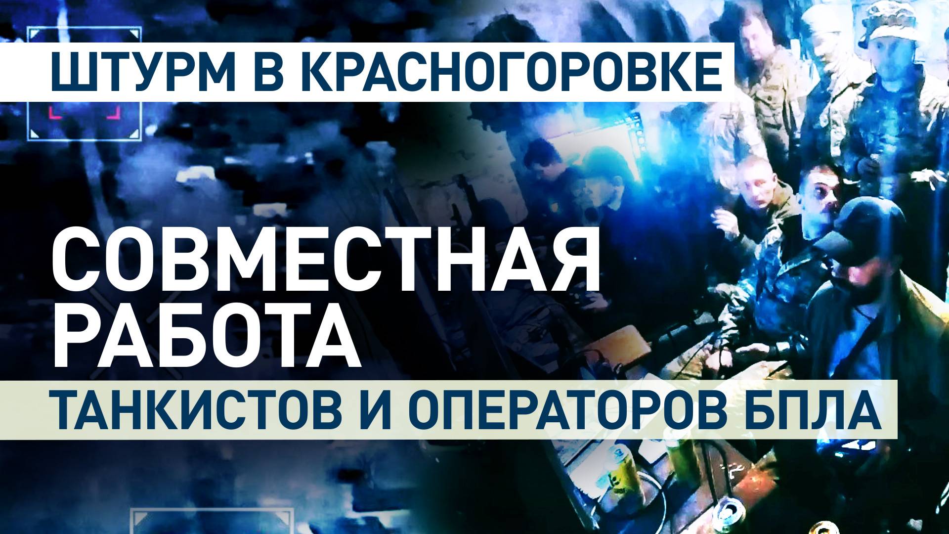 Заход танков при поддержке БПЛА: как отряд «Шторм» зачищал «Дом престарелых» в Красногоровке