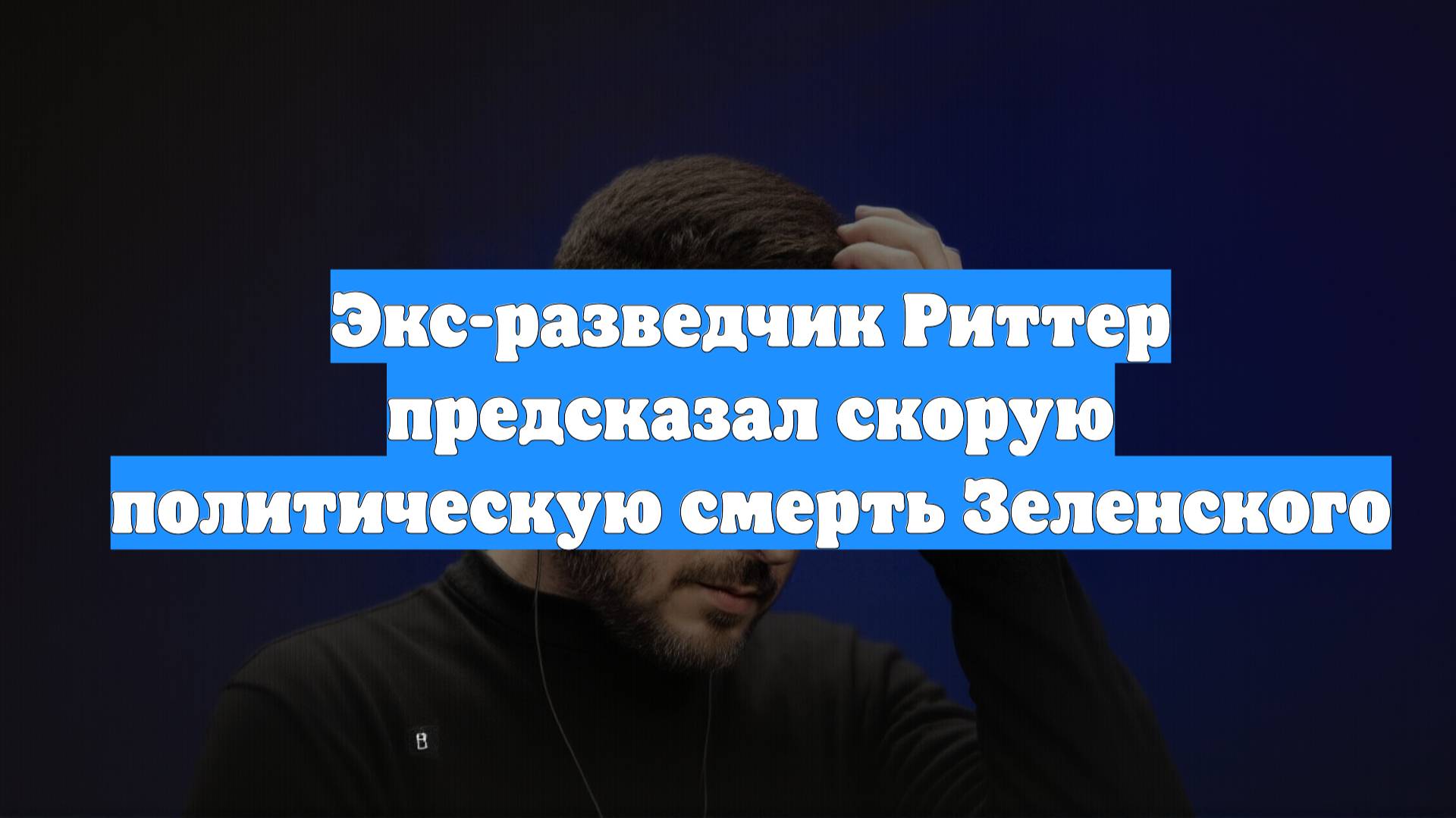 Экс-разведчик Риттер предсказал скорую политическую смерть Зеленского