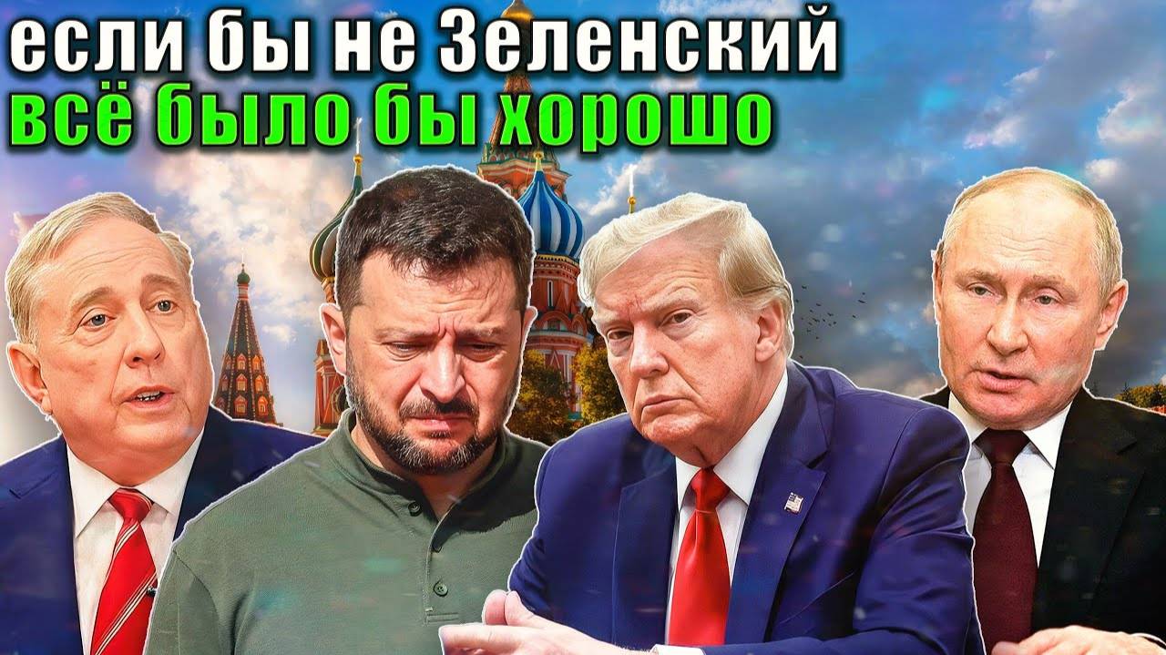 Дуглас Макгрегор - ТРАМП виноват Зеленский
