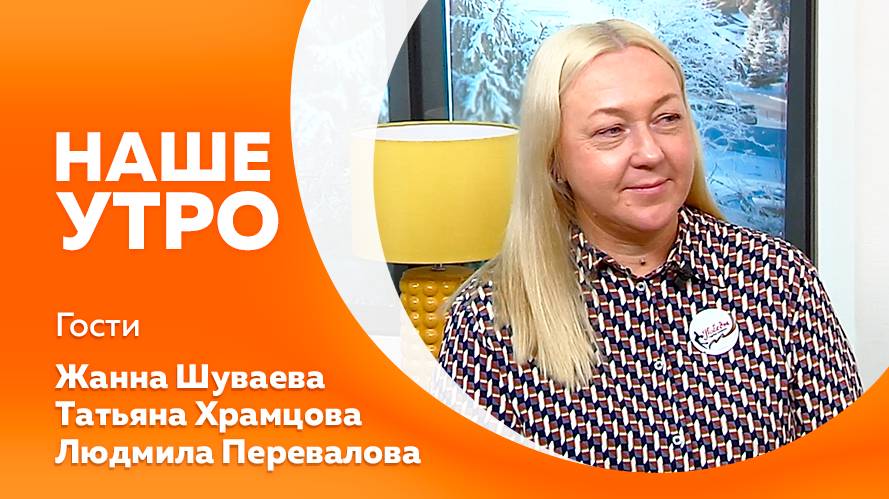 Программа"Наше утро" от 25.02.2025г