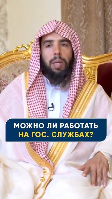 МОЖНО ЛИ РАБОТАТЬ НА ГОС. СЛУЖБАХ - Шейх Халид Аль-Фулейдж