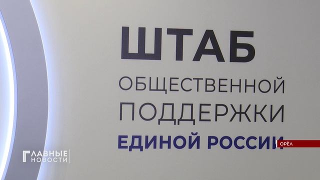 В Орловском штабе общественной поддержки Единой России провели встречу с семьями участников СВО