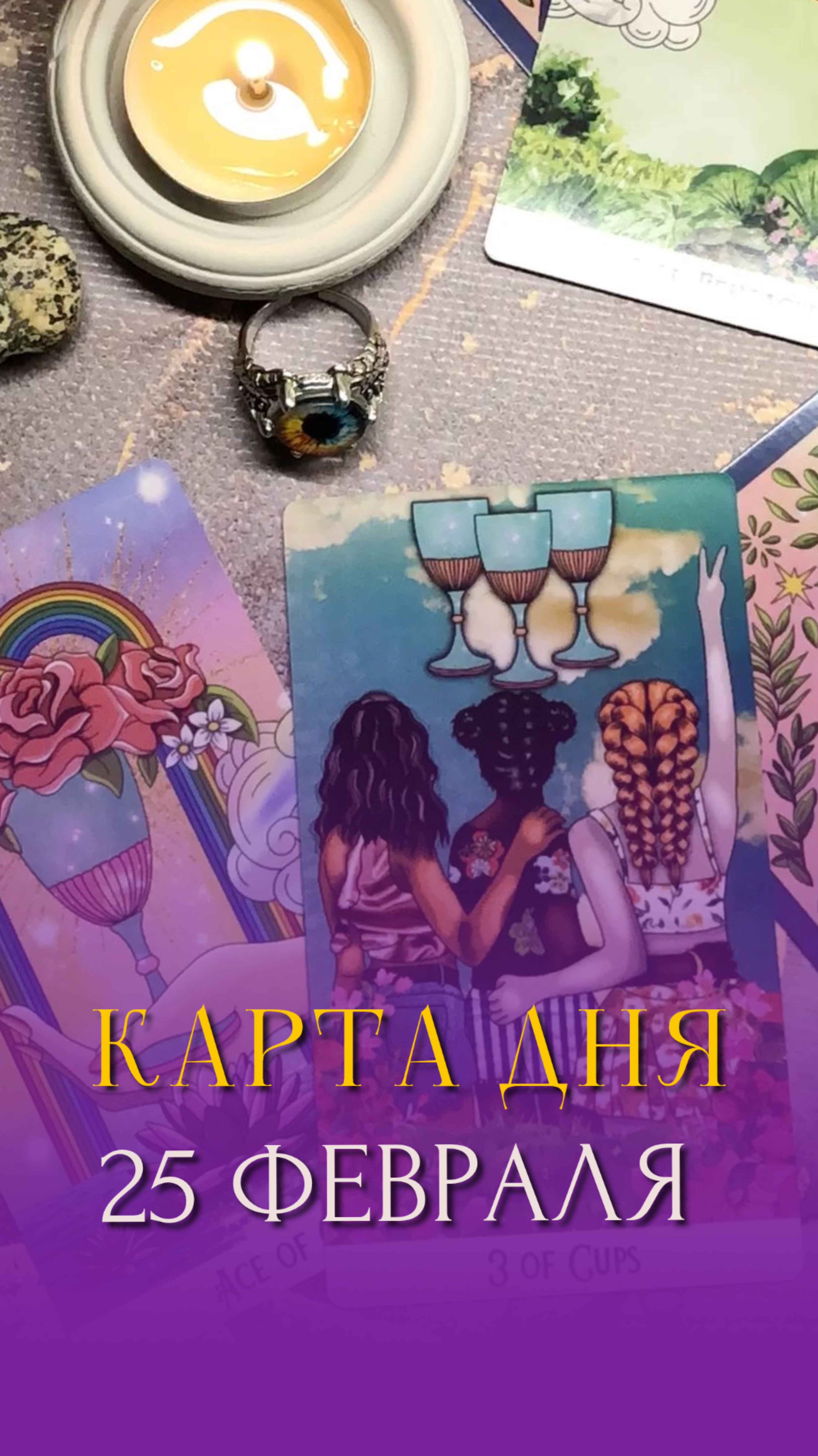 ♦️КАРТА ДНЯ НА 25 ФЕВРАЛЯ♦️ #таро #tarot #гадание#tarotips #школатаро #таролог #гаданиеонлайн #taro