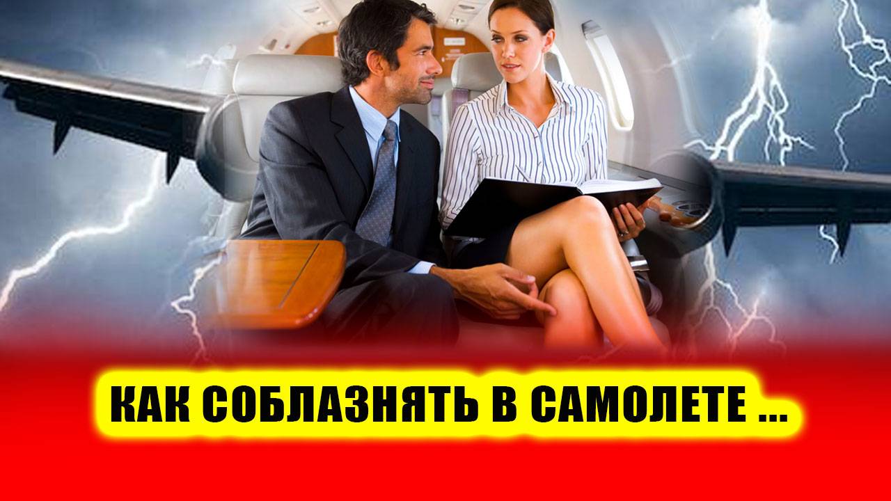 Как соблазнить девушку в самолете! | Евгений Грин
