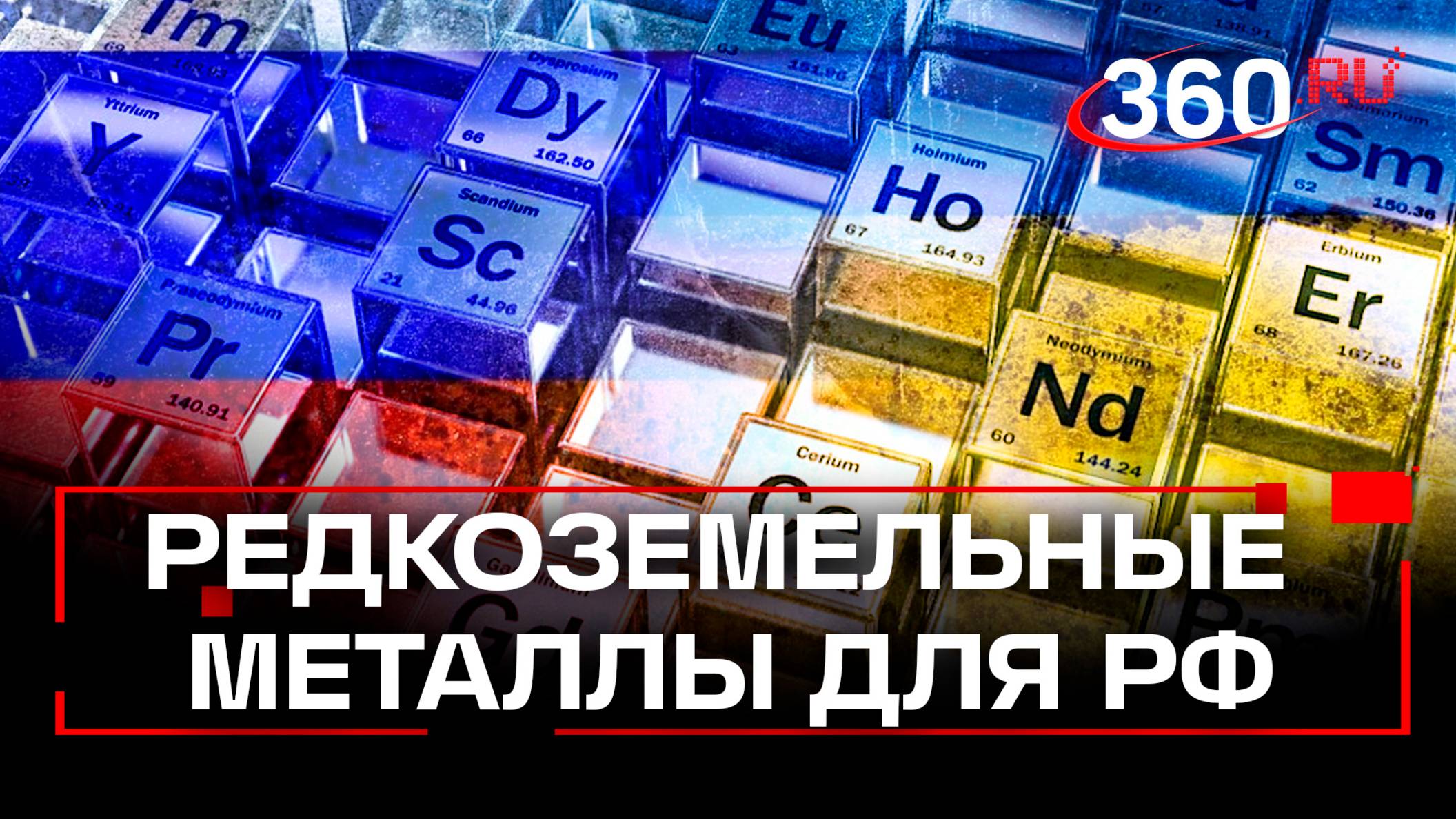 России достались редкоземельные металлы бывшей Украины – как их хотят использовать?