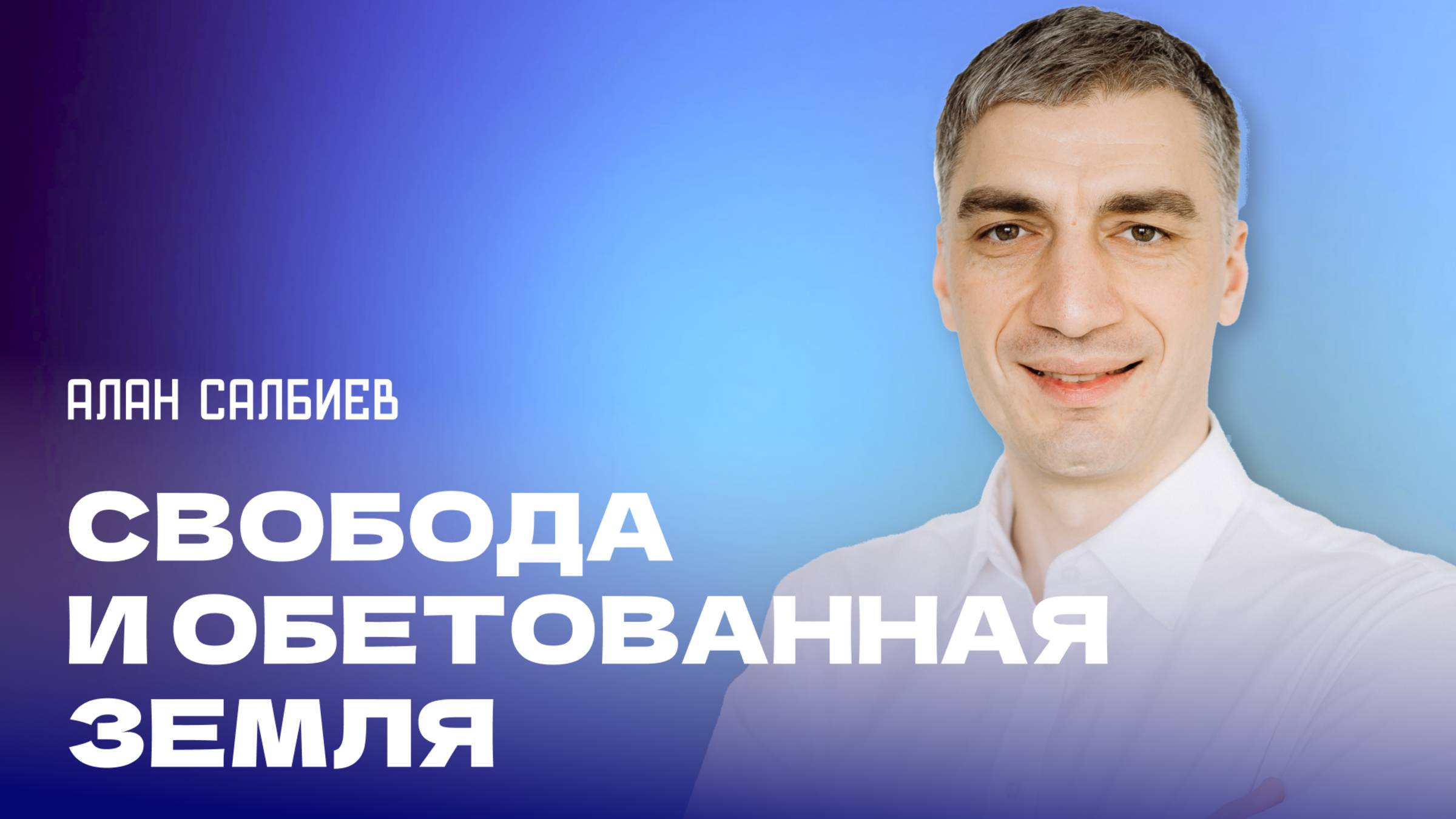 "Свобода и обетованная земля". Пастор Алан Салбиев 23 февраля 2025г "Церковь Прославления" г.Томска