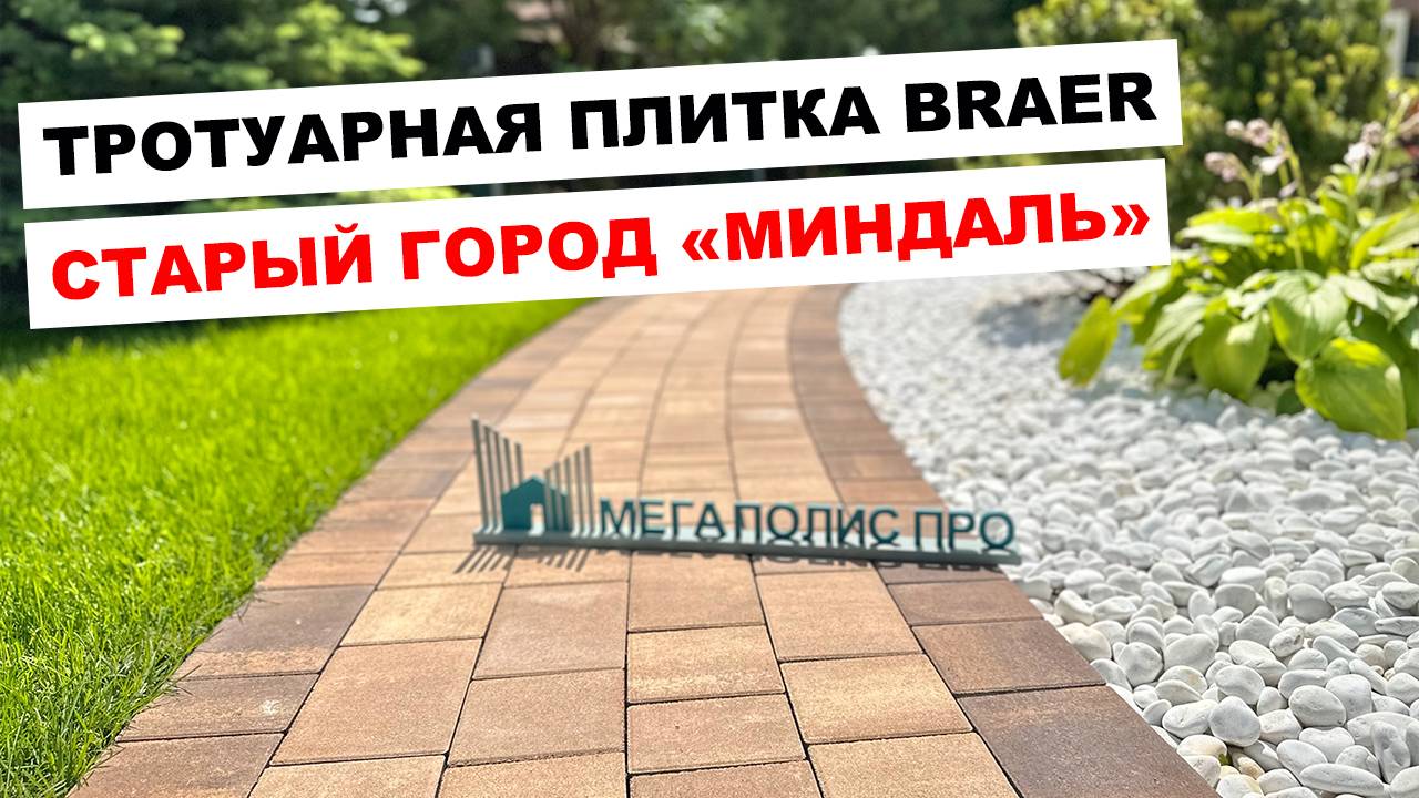 Укладка тротуарной плитки Braer Старый Город Миндаль