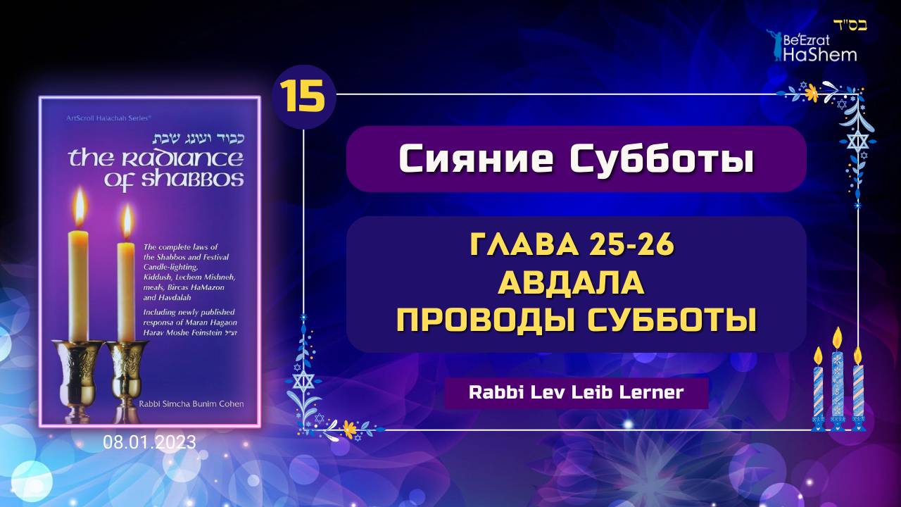 𝟭𝟱. Авдала - проводы Субботы | Сияние Субботы | Глава 25-26 | Рабби Лев Лэйб Лернер