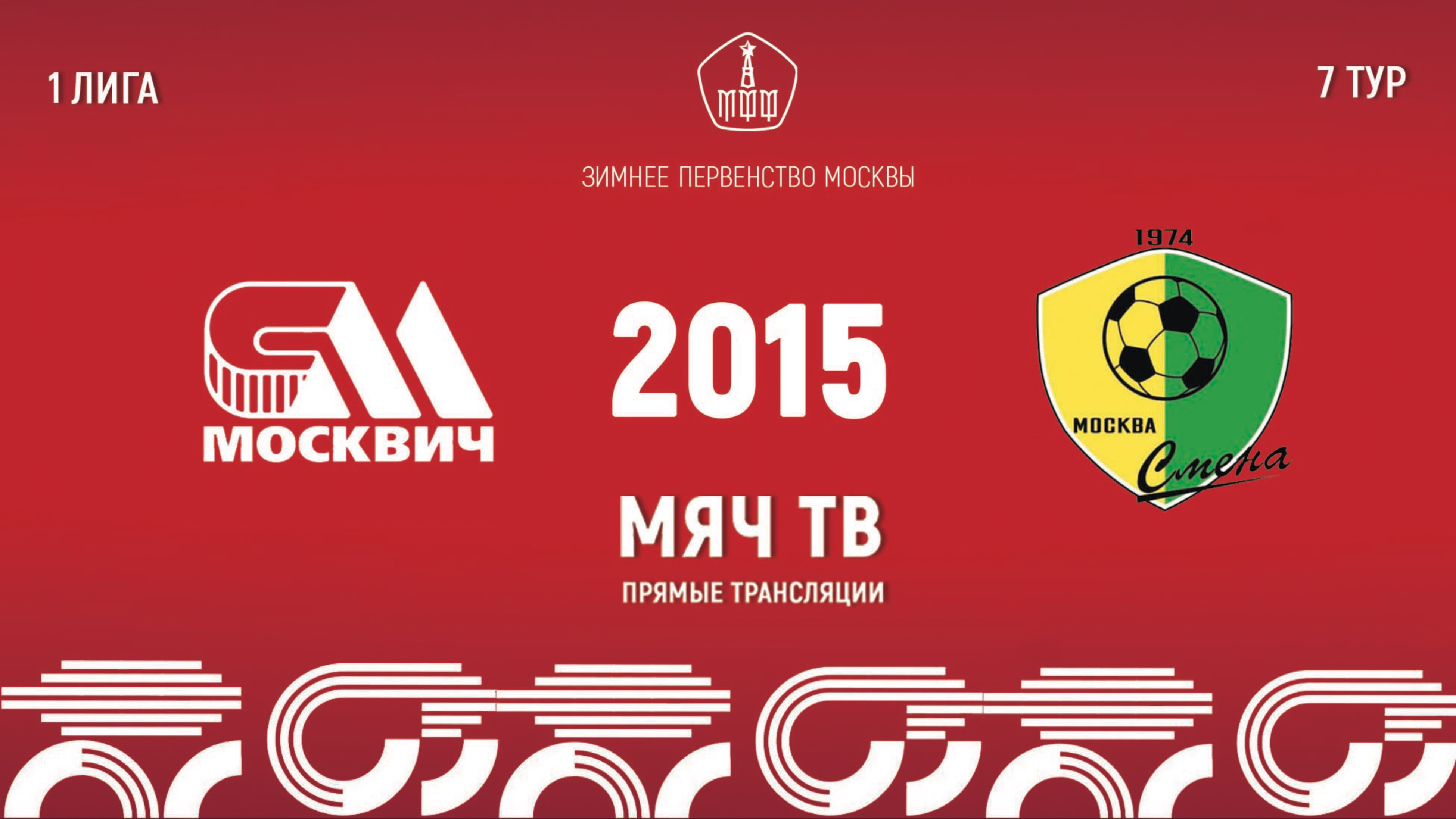 Москвич 2015 vs Смена 2015 (Начало 02.03.2025 в 15-40)