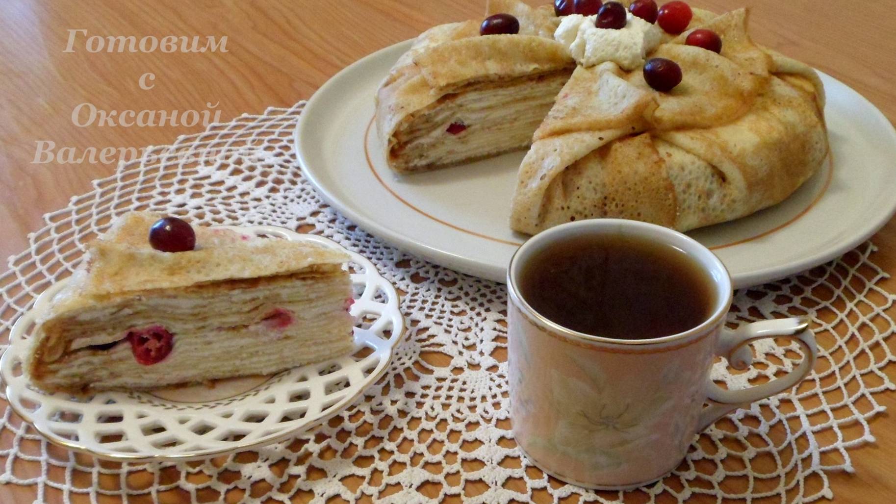 Блинный торт с творогом и клюквой. Готовим с Оксаной Валерьевной.