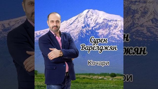 Сурен Варелджян -"Кочари"