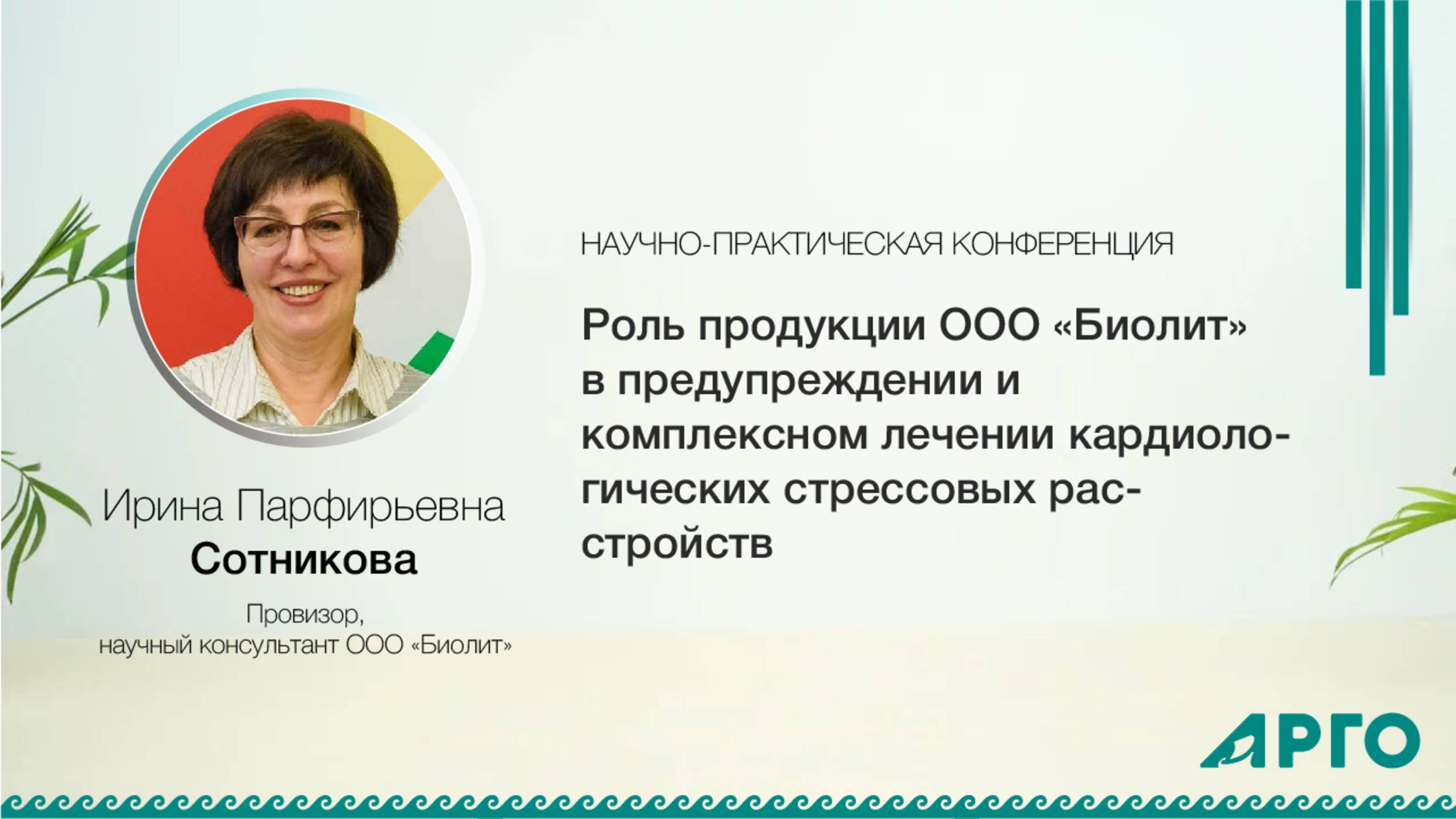 Роль продукции ООО «Биолит» в предупреждении и лечении  ПТСР. И.П. Сотникова