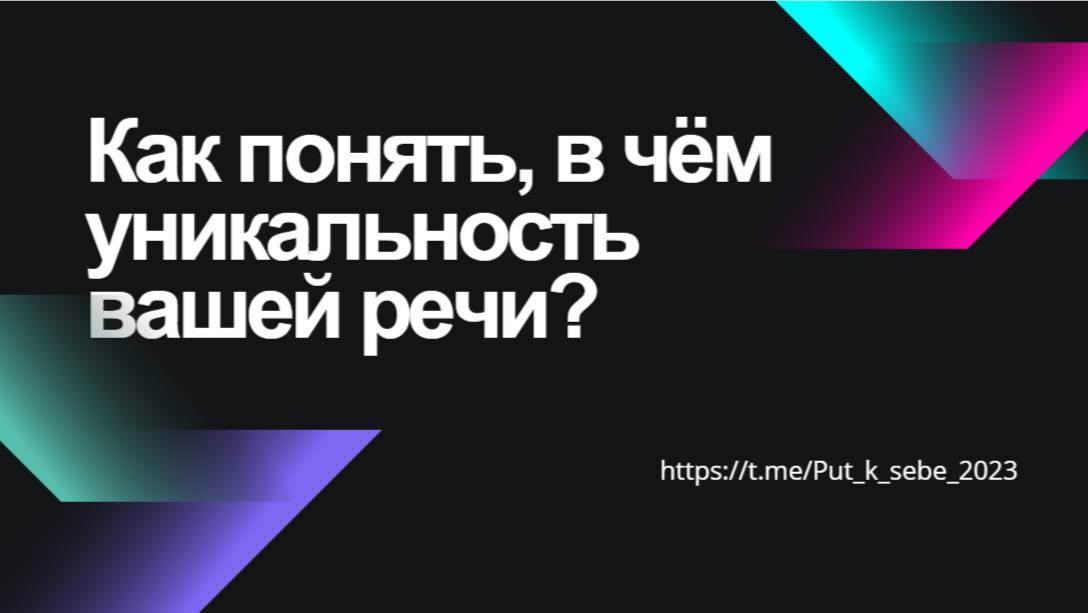 Что такое речевая уникальность