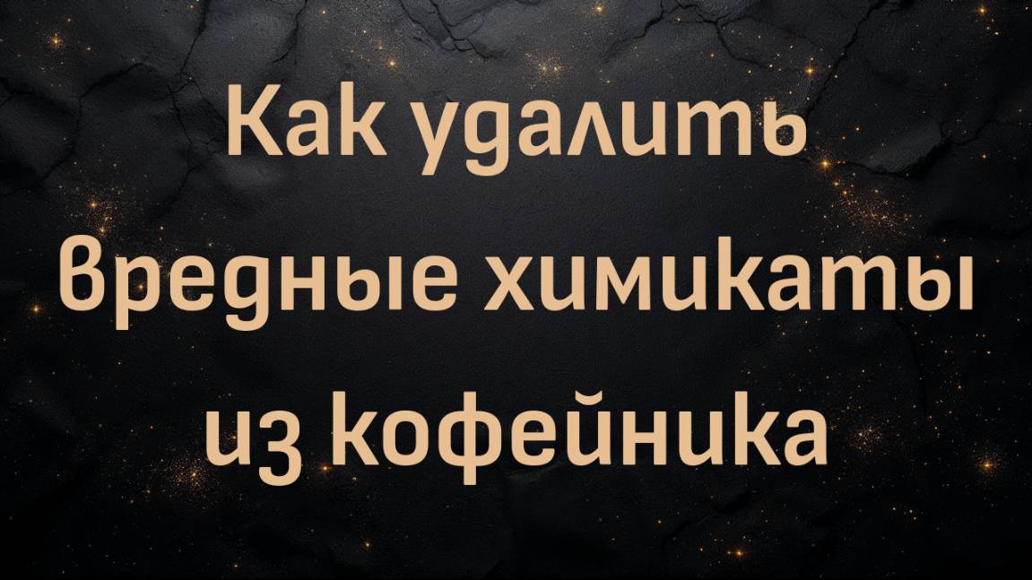 Как удалить вредные химикаты из кофейника (доктор Шон О'Мара)