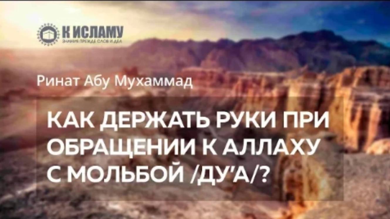 Как по Сунне держать руки при обращении к Аллаху с ду’а (мольбами) Ринат Абу Мухаммад