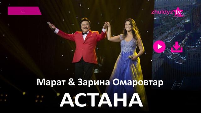 Марат & Зарина Омаровтар - Астана (Zhuldyz Аудио)