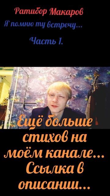 Ратибор Макаров - Я помню ту встречу... Часть 1.