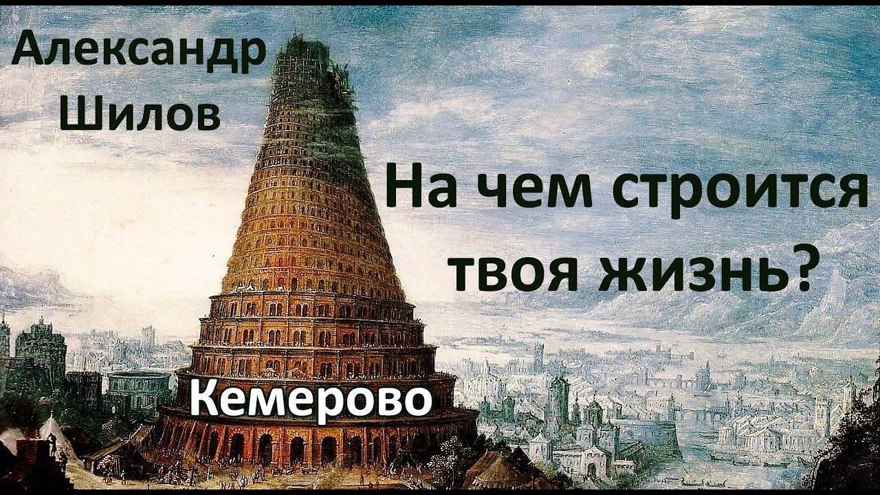 Александр Шилов | На чём строится твоя жизнь? | 12.02.2025г.