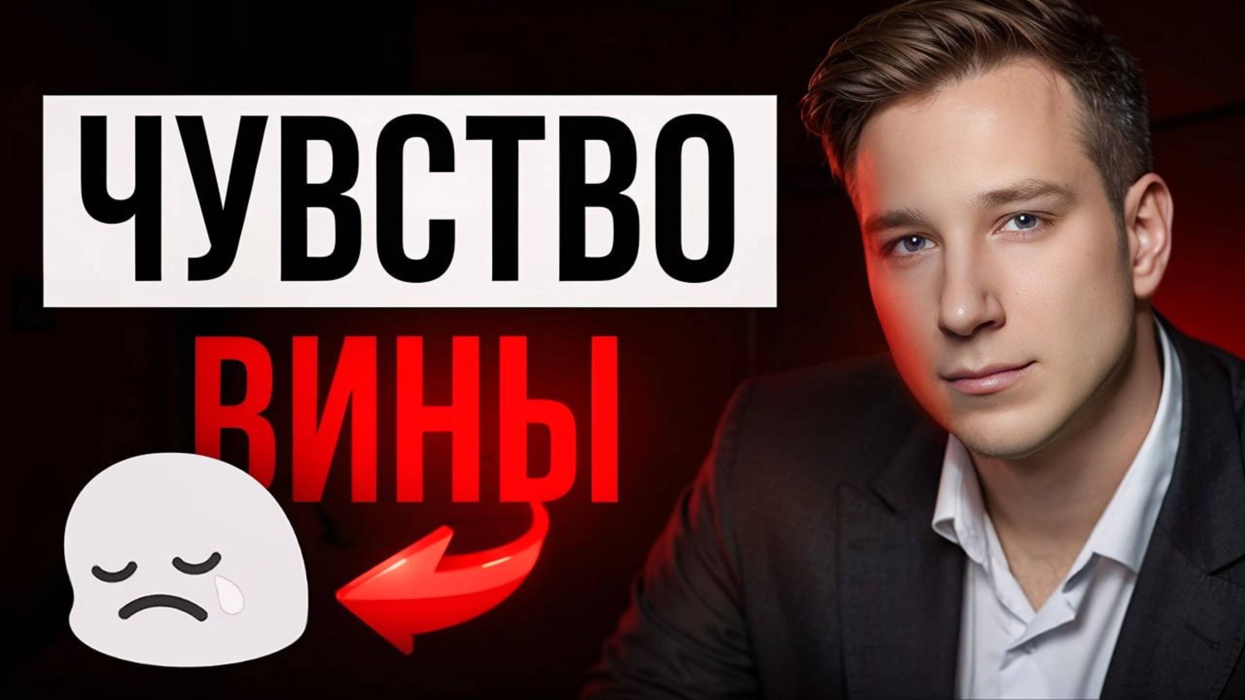 Чувство вины испортило мне жизнь