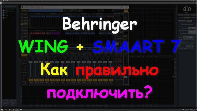 WING + SMAART 7 Настройка с нуля Behringer