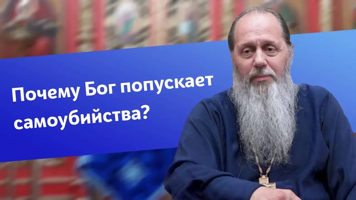 Почему Бог попускает самоубийства?