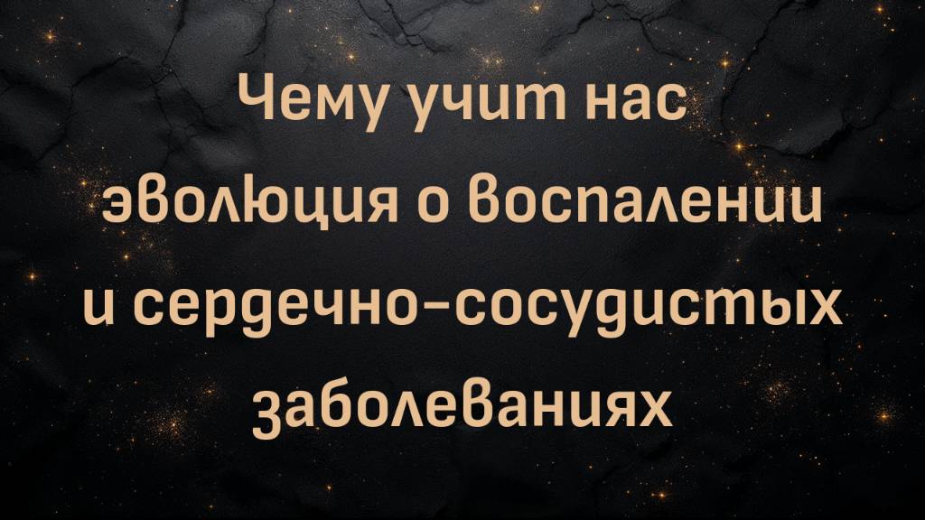 Чему учит нас эволюция о воспалении и сердечно-сосудистых заболеваниях  (Ник Норвиц)