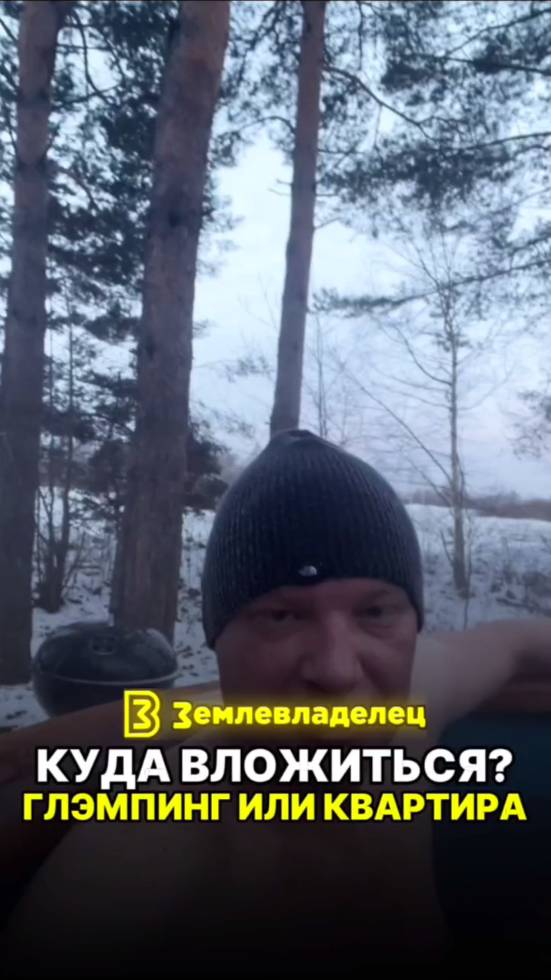 Куда вложиться: глэмпинг или квартира? тг-канал Землевладелец ссылка в описании.