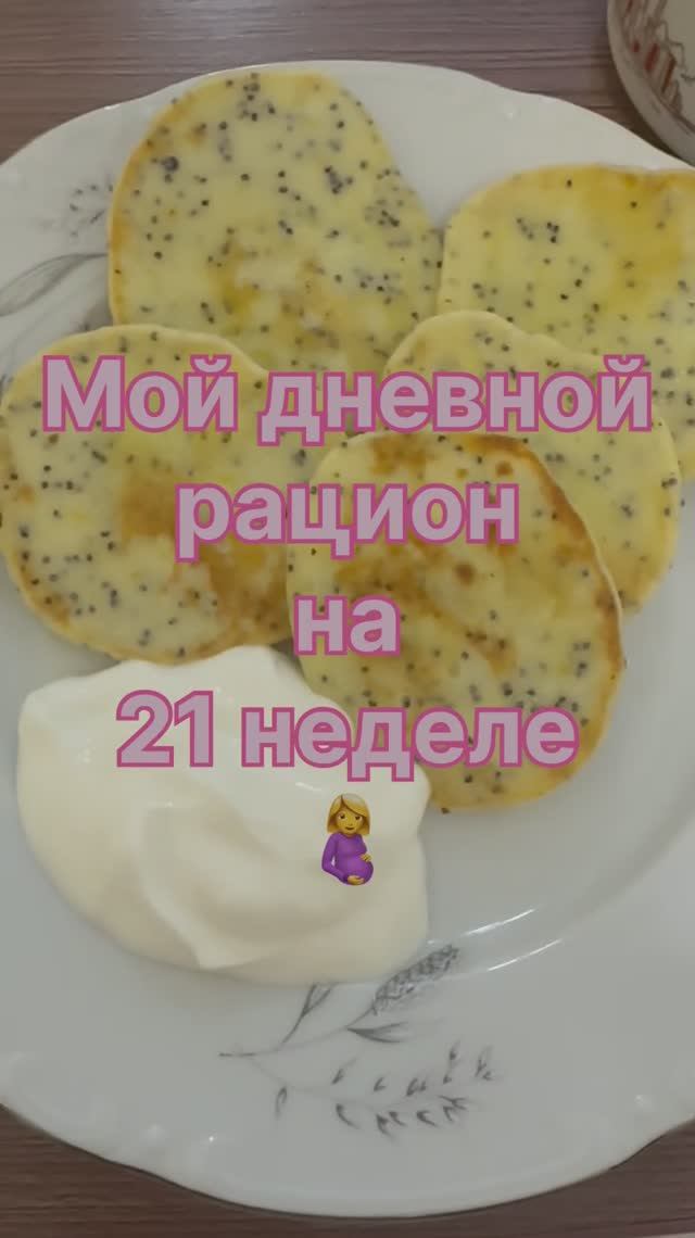 Рацион на сроке 21 неделя