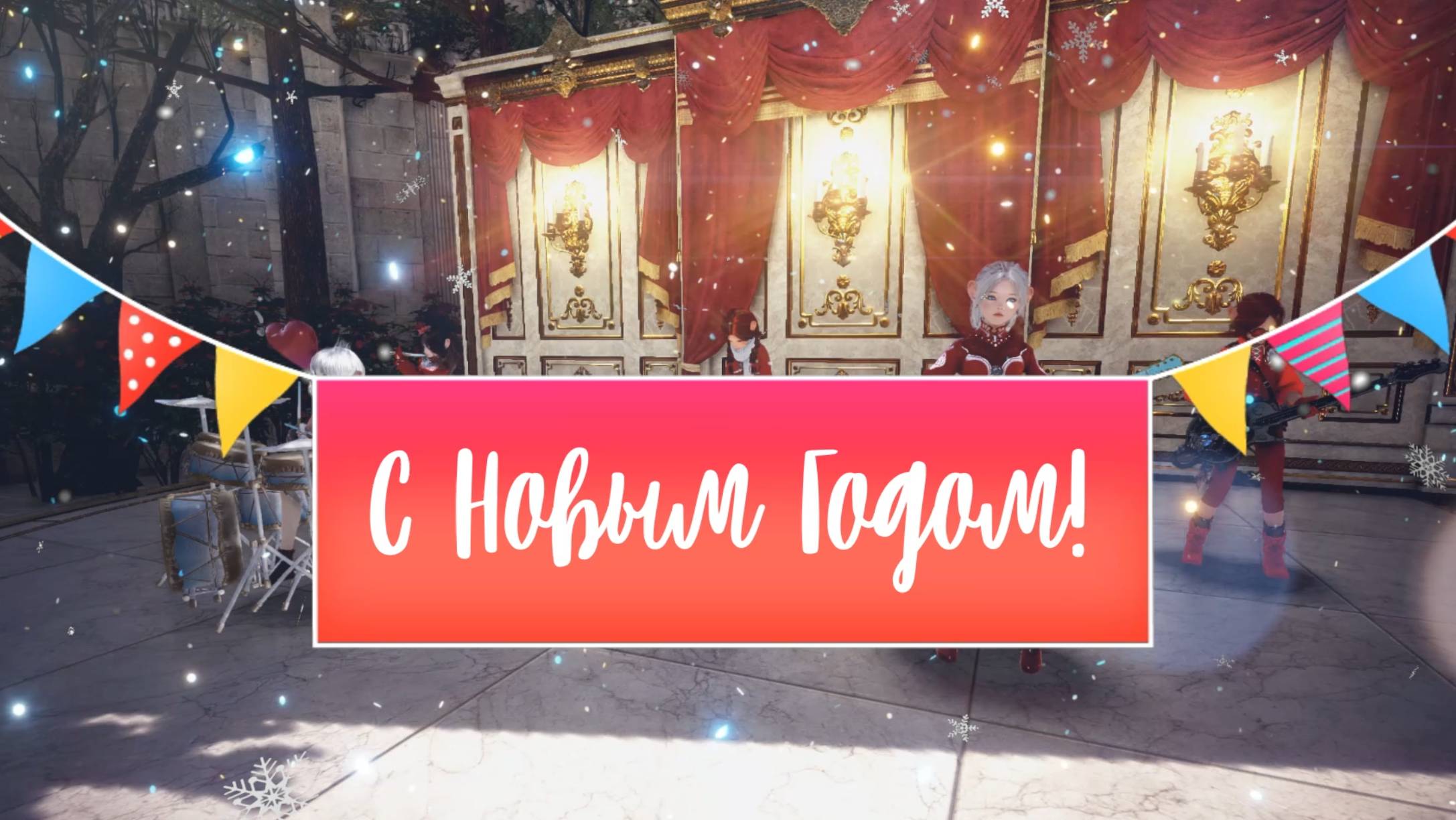 С новым годом!