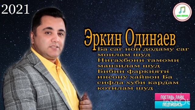 ЭРКИН ОДИНАЕВ  //АГАР ДУСТАТ ШАВАД ДУШМАН МОДАР ГАЗАЛ //2022