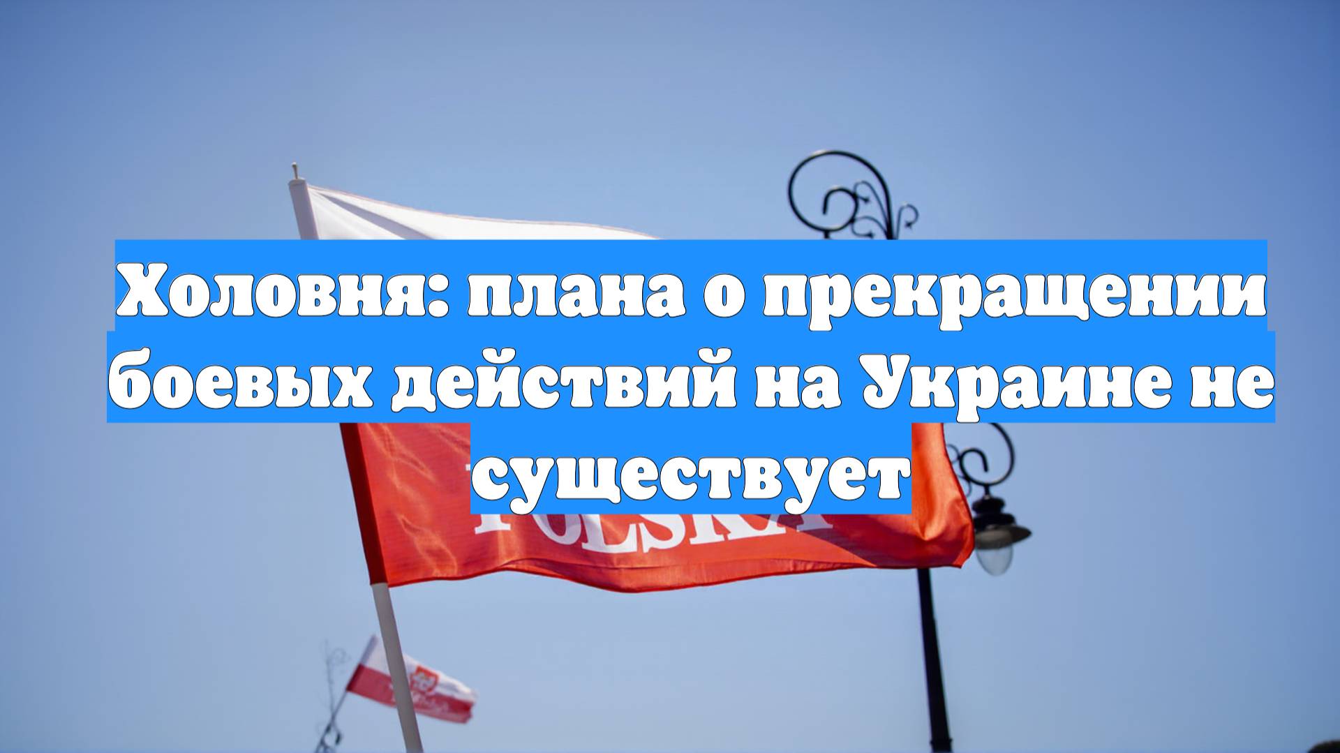 Холовня: плана о прекращении боевых действий на Украине не существует