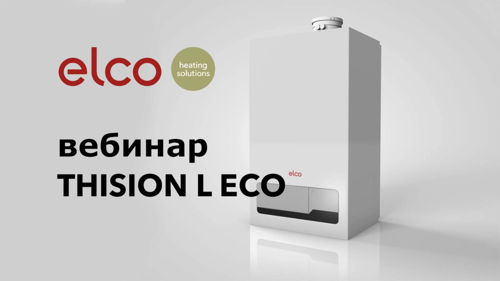 Вебинар ELCO по настенным конденсационным газовым котлам THISION L ECO