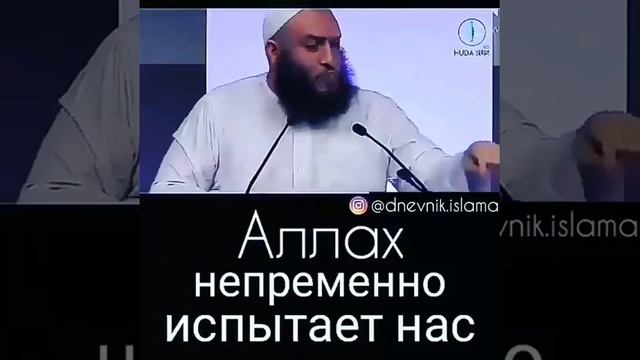 АЛЛАХ НЕПРЕМЕННО ИСПЫТАЕТ НАС