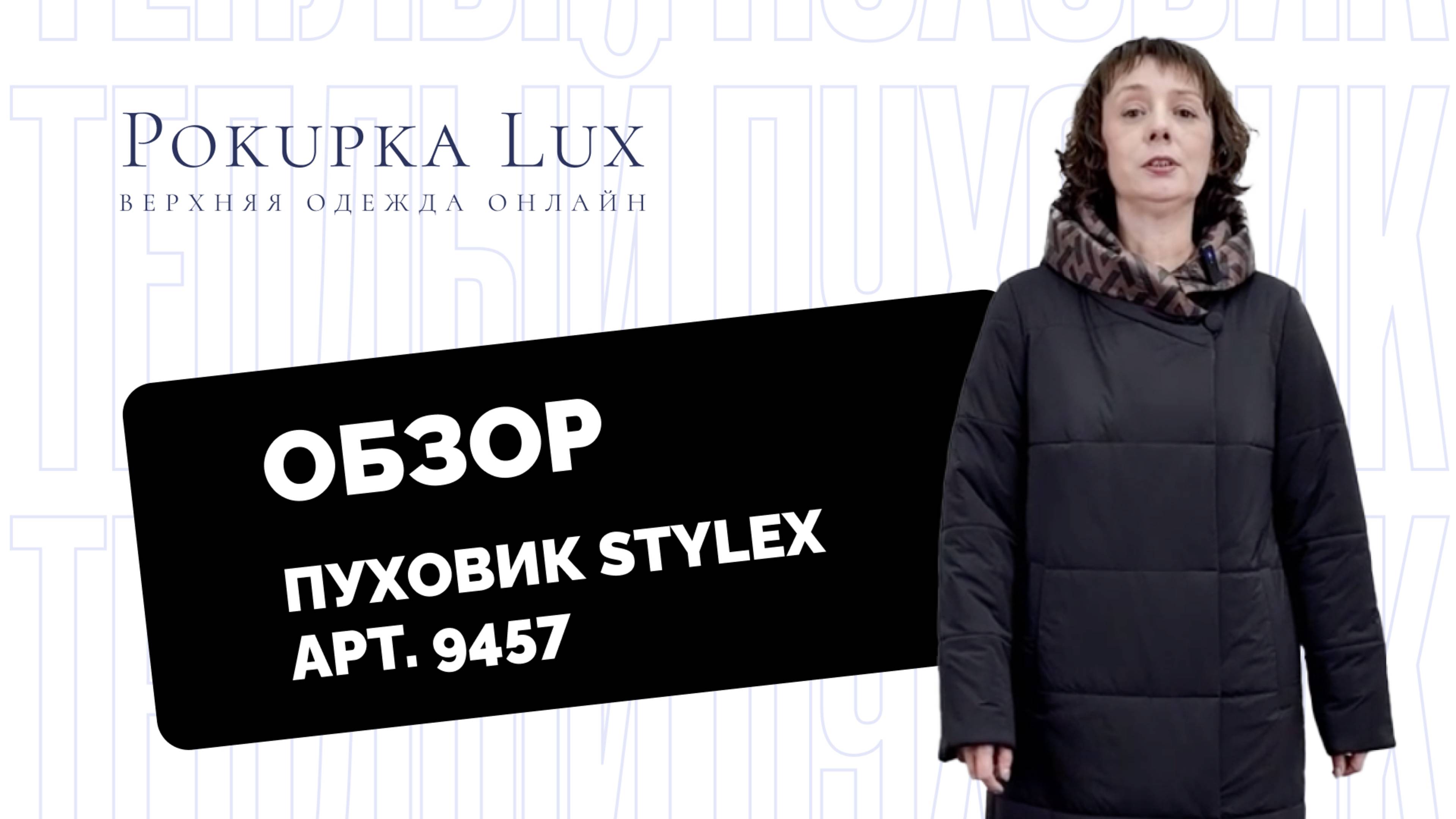 Обзоры | пуховик Stylex арт. 9457 | PokupkaLux