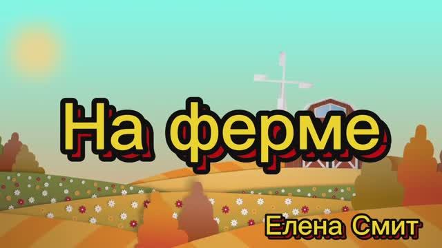 Веселая песенка про животных на ферме для малышей