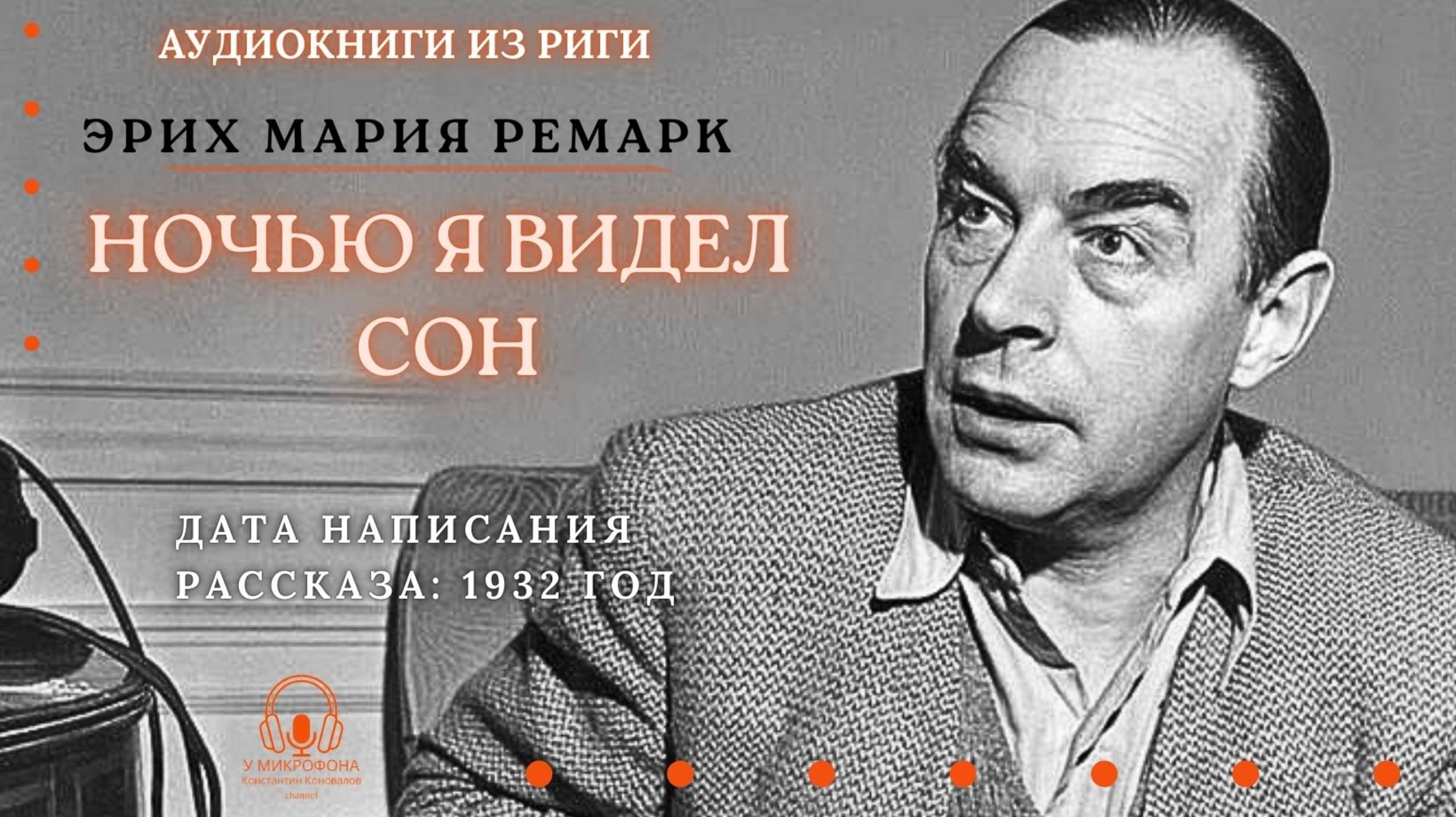 Аудиокнига. "Ночью я видел сон". Эрих Мария Ремарк. Читает Константин Коновалов