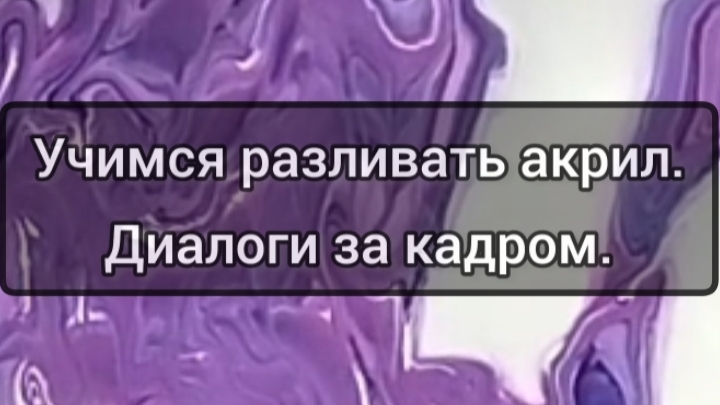 Создаём романтичный подарок: абстракция в сиренево-фиалетовых тонах. #флюидарт #акрил #художник