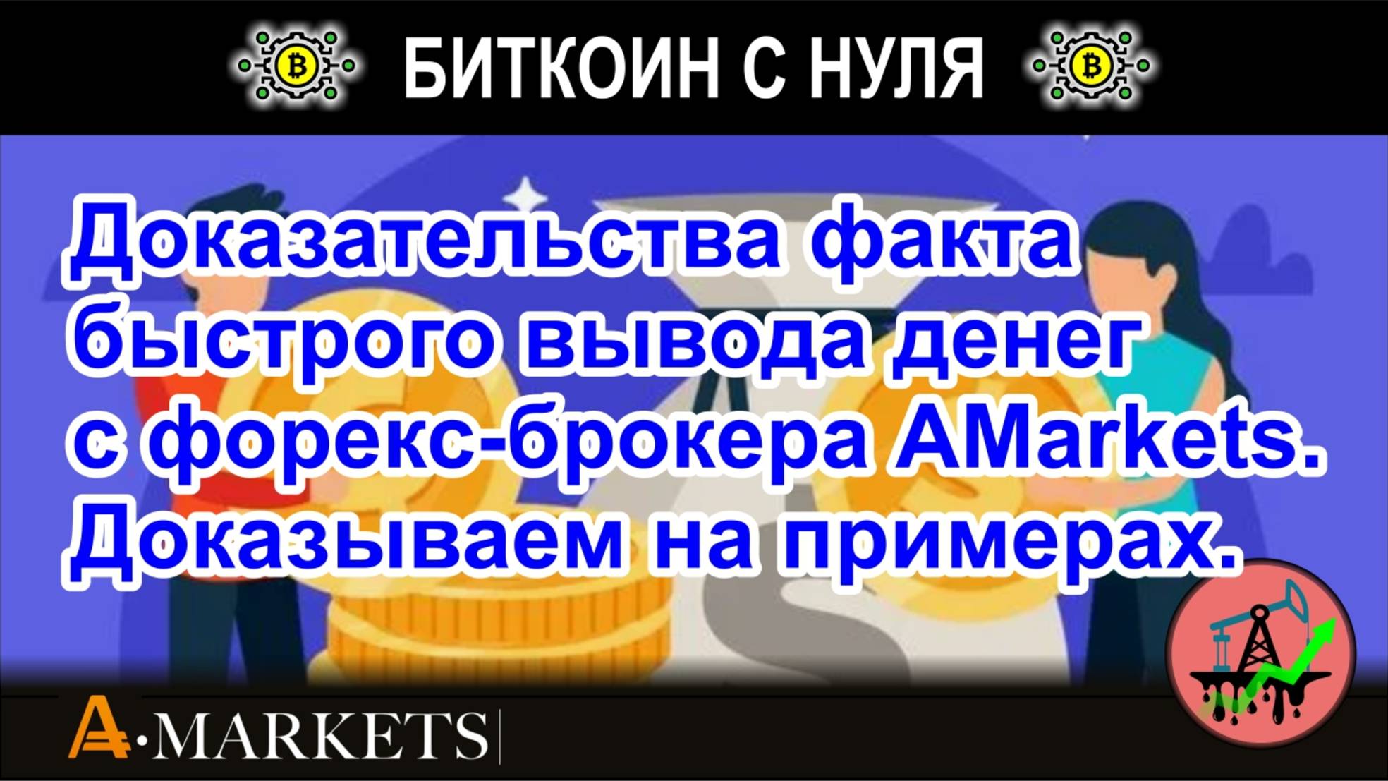 Доказательства факта быстрого вывода денег с форекс-брокера AMarkets. Доказываем на примерах.