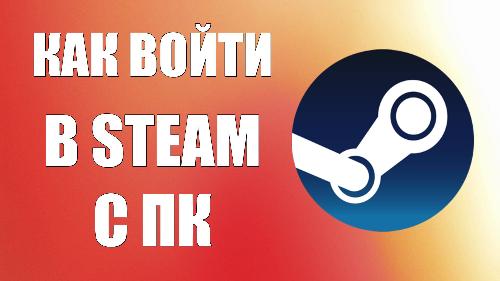 Как войти в Steam с ПК