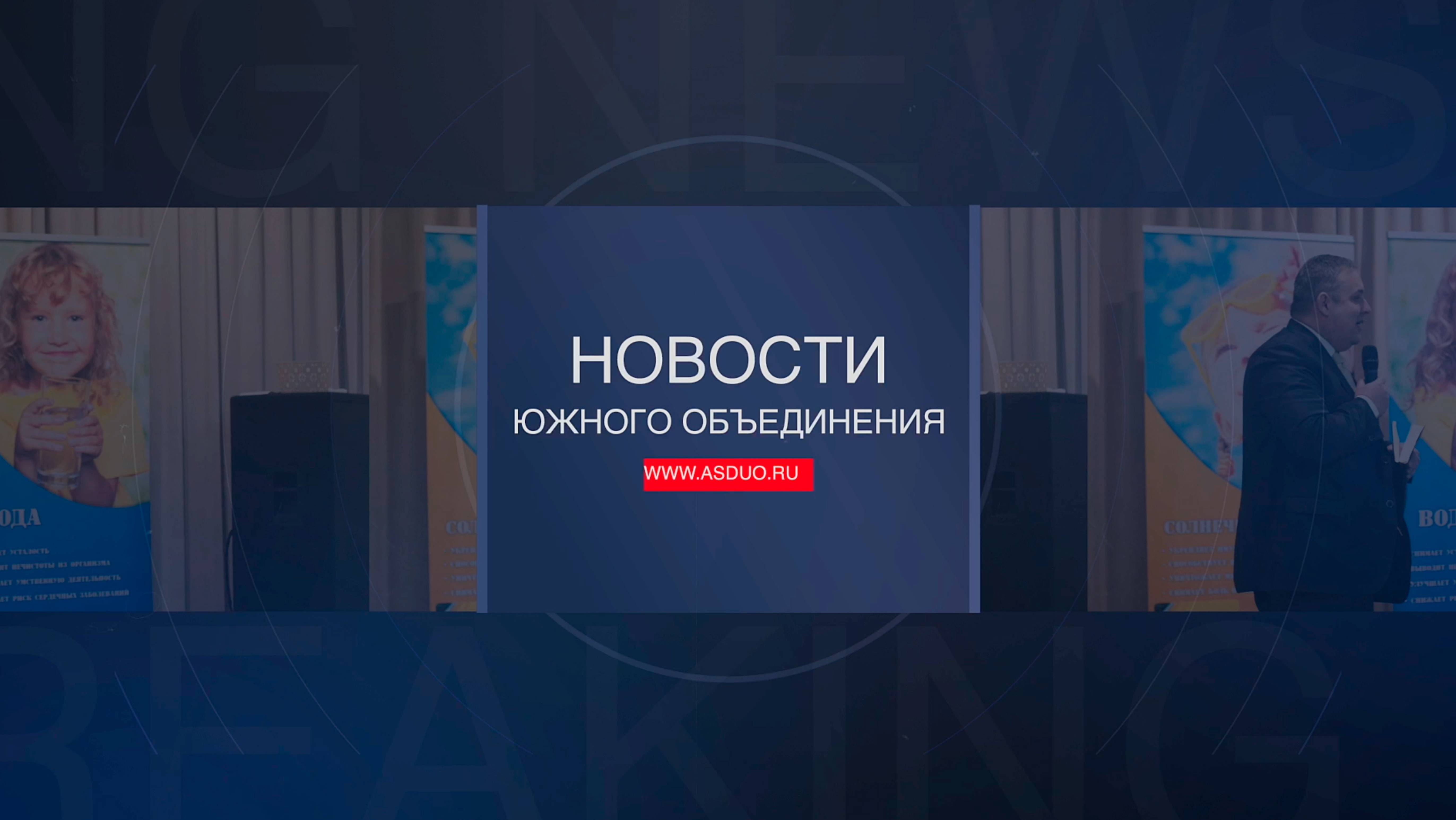 Новости ЮО февраль 2025