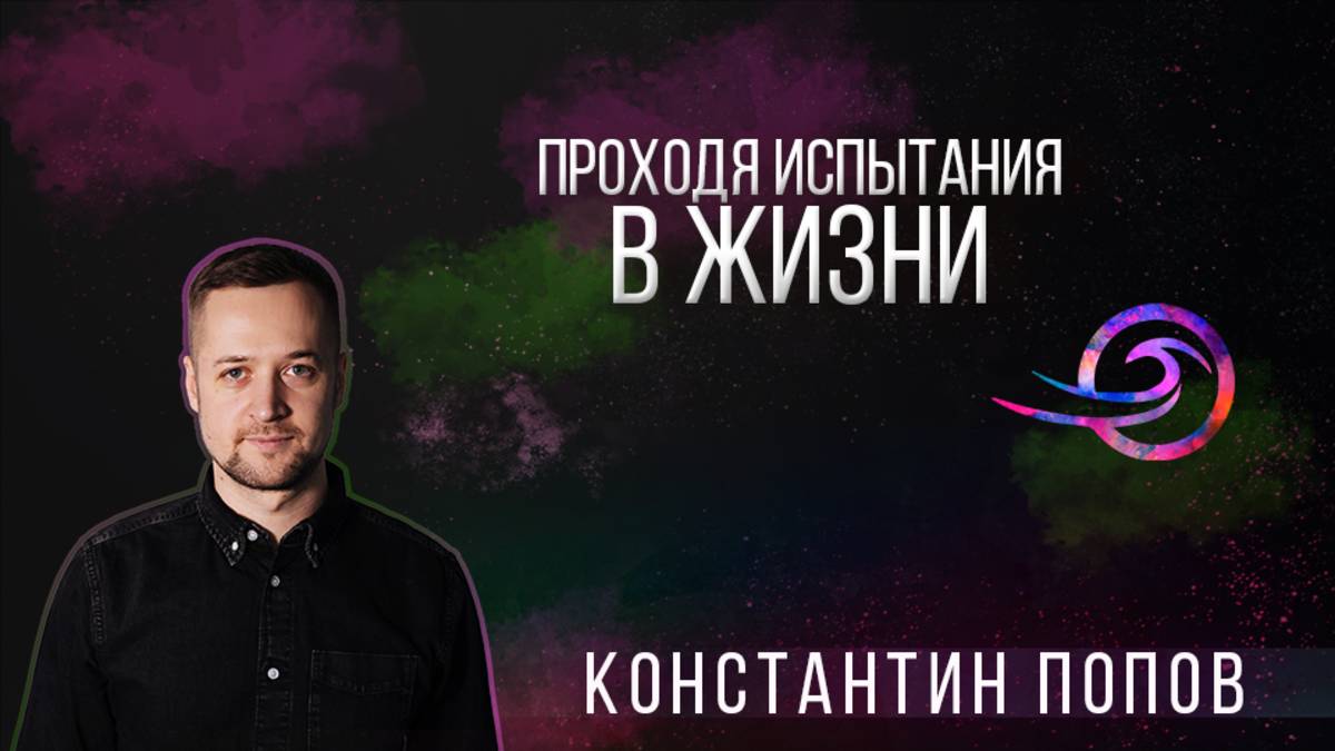 Проходя испытания в жизни - Константин Попов