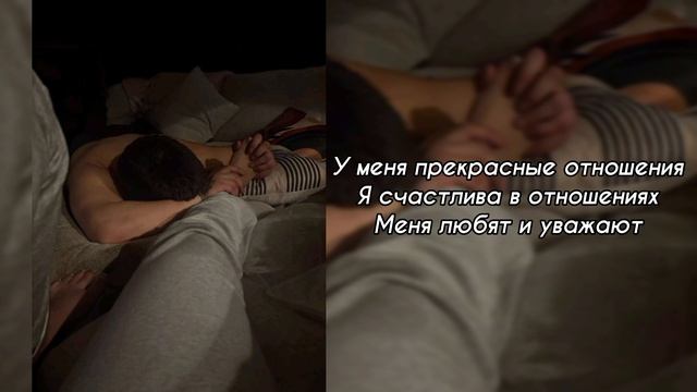 Саблиминал на прекрасные отношения
#саблиминал #аффирмации