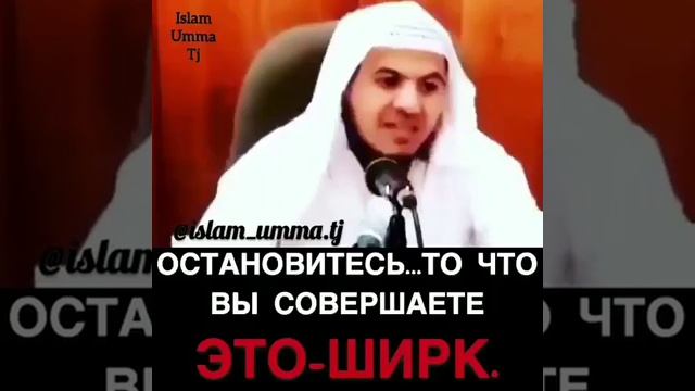 ОСТАНОВИТЕСЬ... ТО ЧТО ВЫ СОВЕРШАЕТЕ - ЭТО ШИРК.