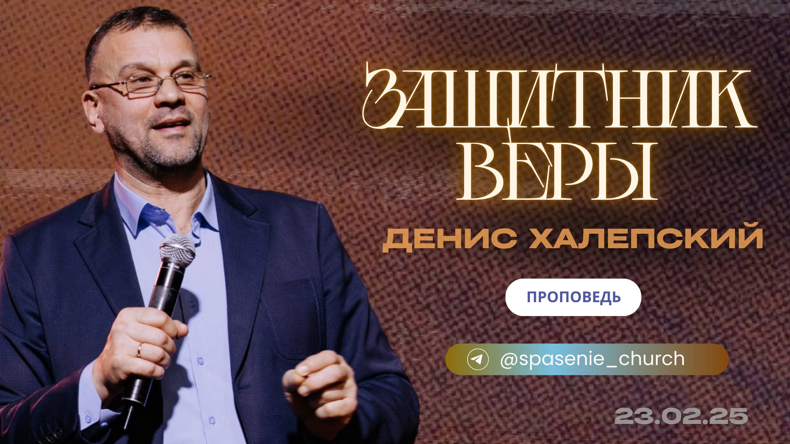 23.02.25 проповедь "Защитник веры" Денис Халепский