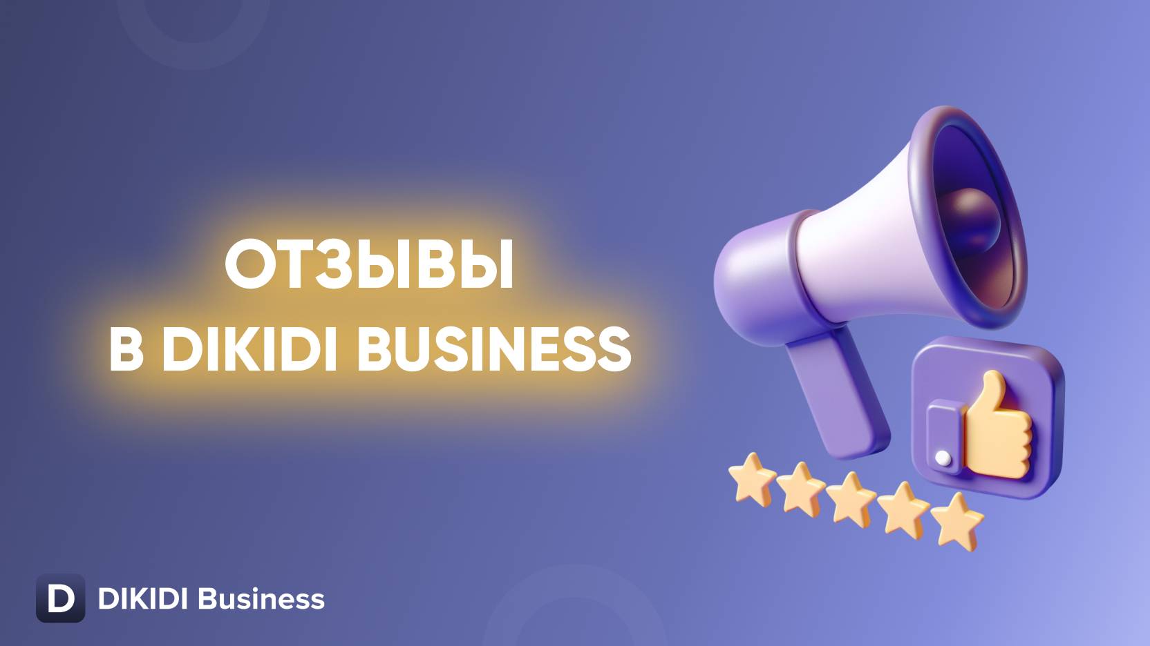 Отзывы в DIKIDI Business