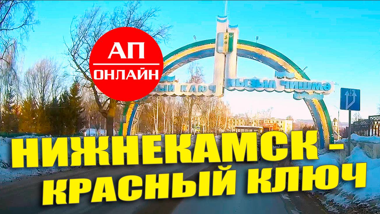 Проезд Нижнекамск-Красный Ключ. Читать описание перед просмотром!