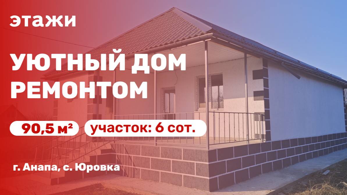 Уютный новый дом с ремонтом