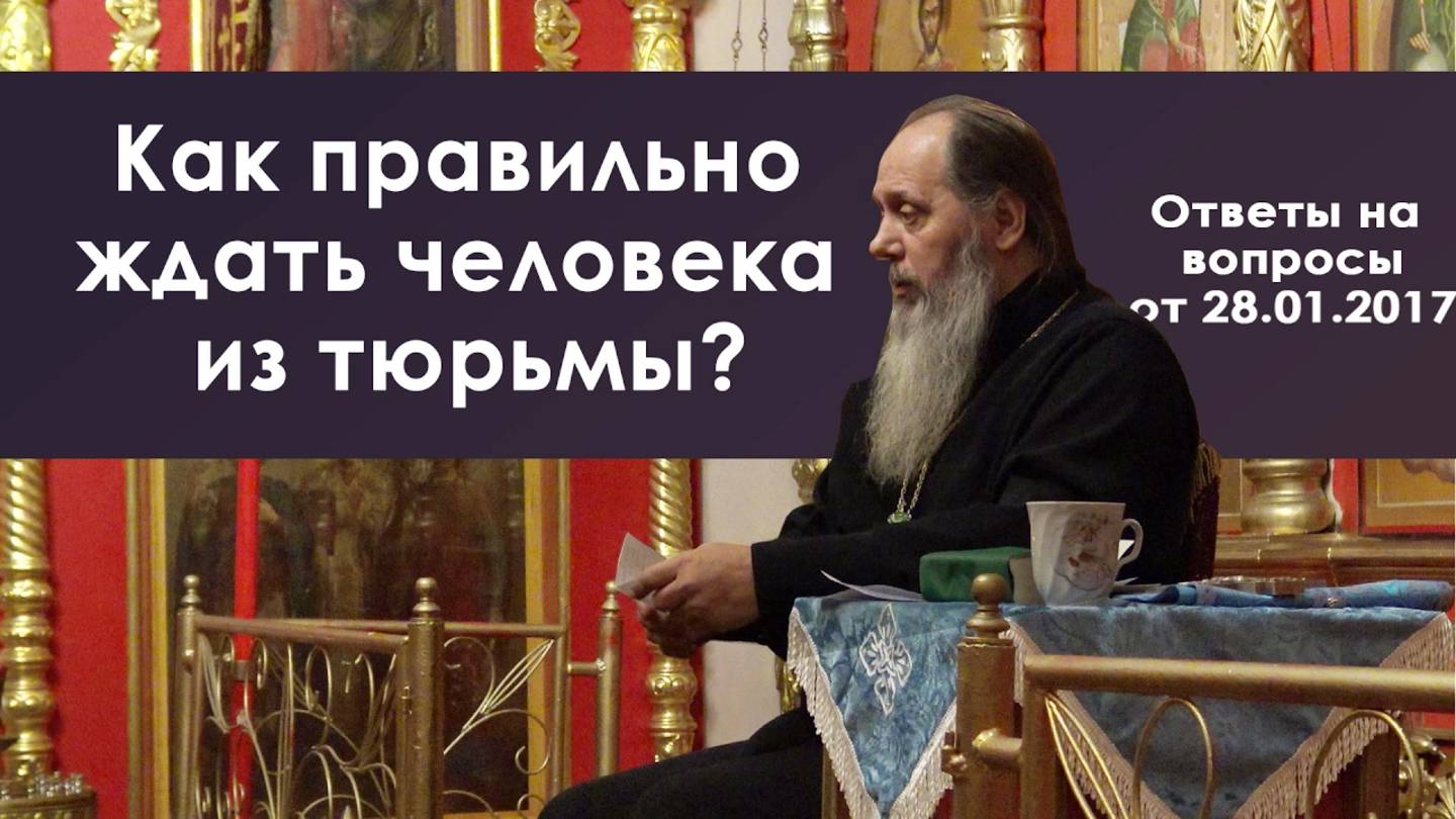 Как правильно ждать человека из тюрьмы?