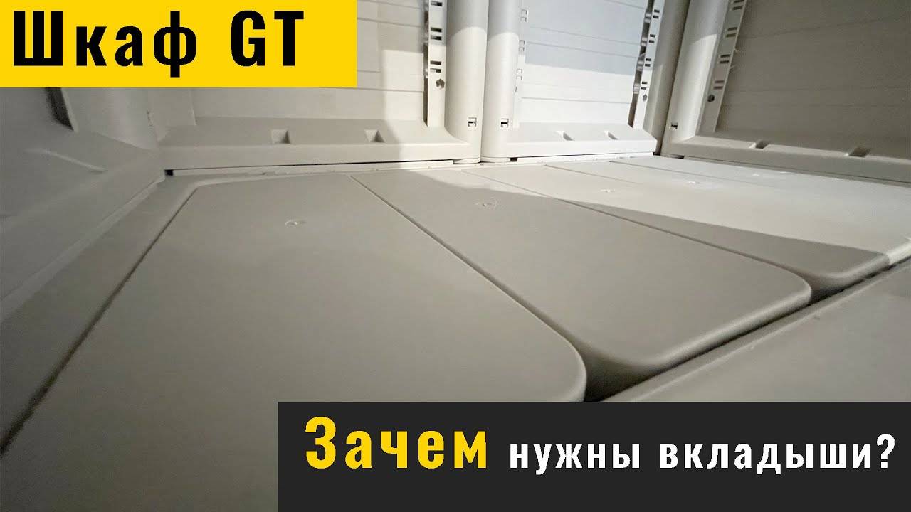 Секрет в шкафу GT: зачем нужны эти вкладыши?